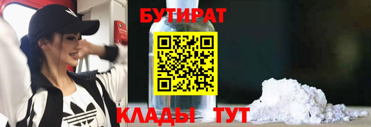 Бутират бутандиол  Вход с VPN  Бутират  Северск 