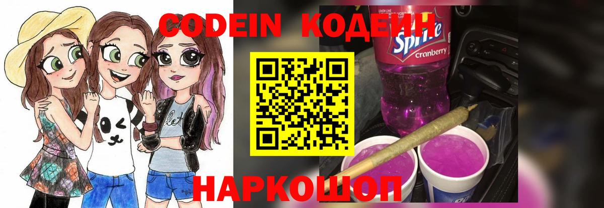 Кодеин Purple Drank  Вход с VPN  Северск  Кодеин напиток Lean (лин) 