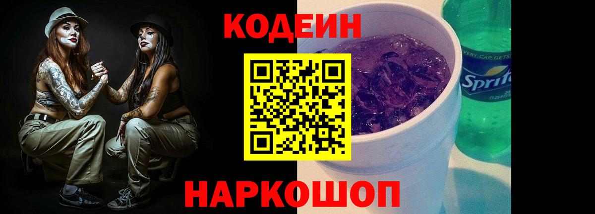 Кодеиновый сироп Lean Purple Drank Северск